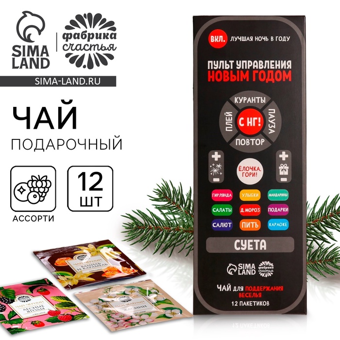 

Чай новогодний в пакетиках «Пульт управления», 21,6 г (12 шт. х 1,8 г).