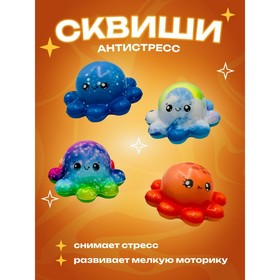 Игрушка-антистресс, сквиш «Осьминог» во флоу-паке, 4 дизайна, МИКС 9930248