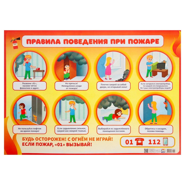 Плакат "Правила поведения при пожаре" картон, А2 - Фото 1