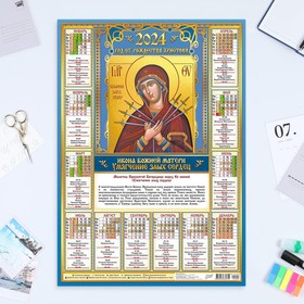Календарь листовой "Православный - 4" 2024 год, 42х60 см, А2