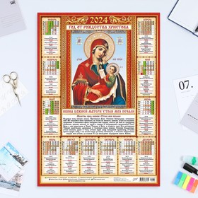 Календарь листовой "Православный - 5" 2024 год, 42х60 см, А2