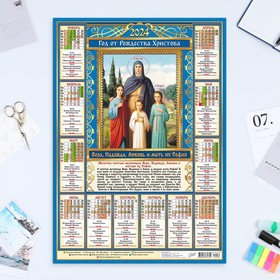 Календарь листовой 'Православный - 5' 2024 год, 42х60 см, А2