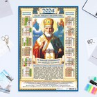 Календарь листовой "Православный - 3" 2024 год, 42х60 см, А2 - фото 11053558