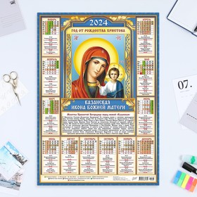 Календарь листовой 'Православный - 1' 2024 год, 42х60 см, А2