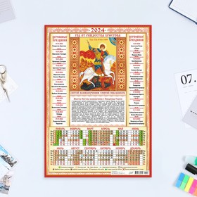 Календарь листовой 'Православный - 2' 2024 год, 30х42 см, А3