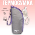 Термосумка для бутылочки M&B на молнии, серая - Фото 1