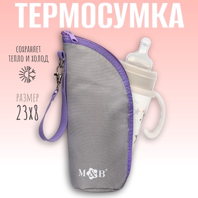 Термосумка для бутылочки M&B на молнии, серая