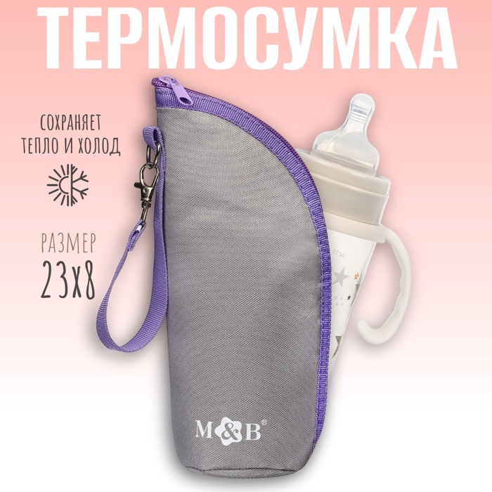Термосумка для бутылочки M&B на молнии, серая - Фото 1