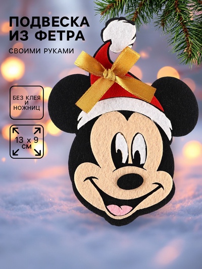Ёлочная игрушка из фетра своими руками на новый год «Микки Маус», набор для творчества