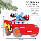 Ёлочная игрушка из фетра своими руками на новый год «Тачки», набор для творчества - Фото 1