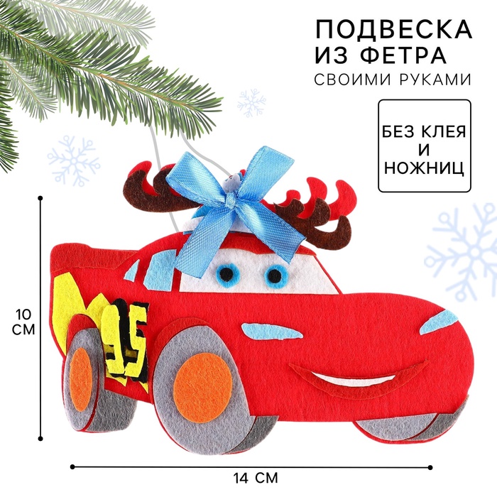 Ёлочная игрушка из фетра своими руками на новый год «Тачки», набор для творчества - Фото 1