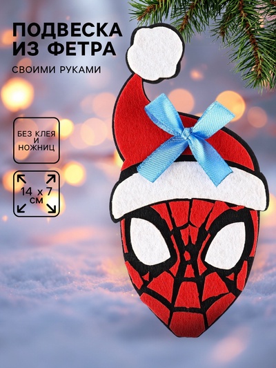 Ёлочная игрушка из фетра своими руками на новый год «Человек-паук», набор для творчества