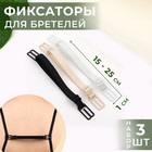 Набор фиксаторов для бретелей, 10 мм, 15-25 см, 3 шт., чёрный, белый, бежевый - Фото 1