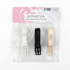 Набор фиксаторов для бретелей, 10 мм, 15-25 см, 3 шт., чёрный, белый, бежевый - Фото 5