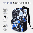 Рюкзак школьный из текстиля на молнии, 3 кармана, цвет синий - фото 321703752