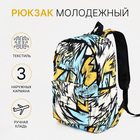 Рюкзак школьный из текстиля на молнии, 3 кармана, цвет жёлтый/разноцветный - фото 12029425