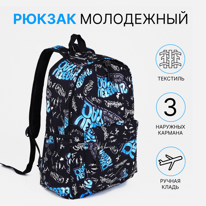 

Рюкзак школьный на молнии, 3 наружных кармана, цвет синий/чёрный