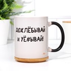 Кружка сублимация "Допивай и уходи", хамелеон, цвет черный, объем 320 мл - фото 22950172