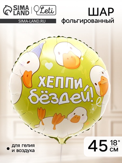 Воздушный шар фольгированный 18" «Хэппи бёздей», круг