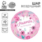 Воздушный шар фольгированный 18" «Мамочка лучшая», круг - Фото 1