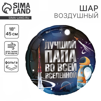 Воздушный шар фольгированный 18" «Лучший папа», круг