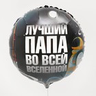 Воздушный шар фольгированный 18" «Лучший папа», круг - Фото 2