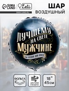 Воздушный шар фольгированный 18" «Лучшему мужчине», круг - Фото 1