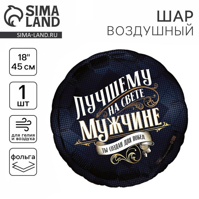 Воздушный шар фольгированный 18" «Лучшему мужчине», круг - Фото 1