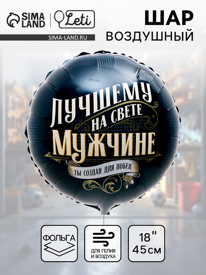 Воздушный шар фольгированный 18" «Лучшему мужчине», круг - Фото 1