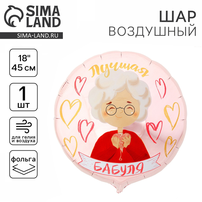 Воздушный шар фольгированный 18" «Лучшая бабуля», круг - Фото 1