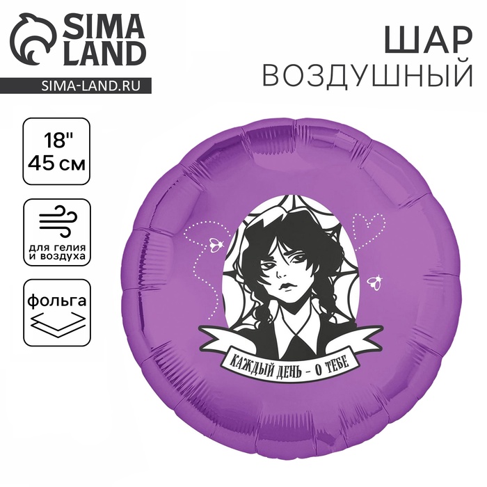 Воздушный шар фольгированный 18" «Каждый день — о тебе», круг - Фото 1