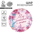 Воздушный шар фольгированный 18" «Мир начинается с мамы», круг - Фото 1