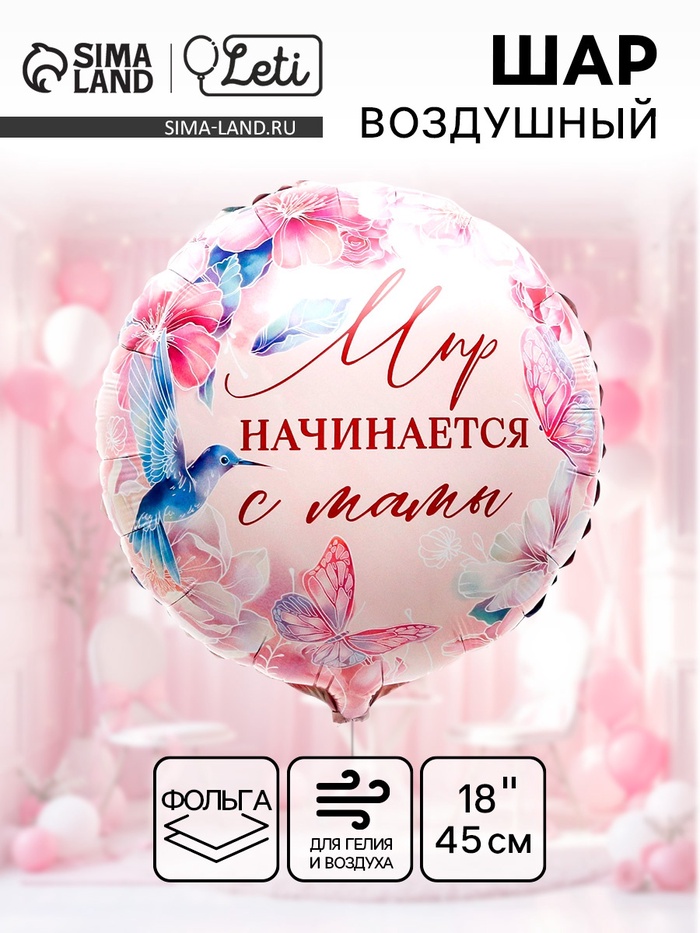 Воздушный шар фольгированный 18" «Мир начинается с мамы», круг - Фото 1