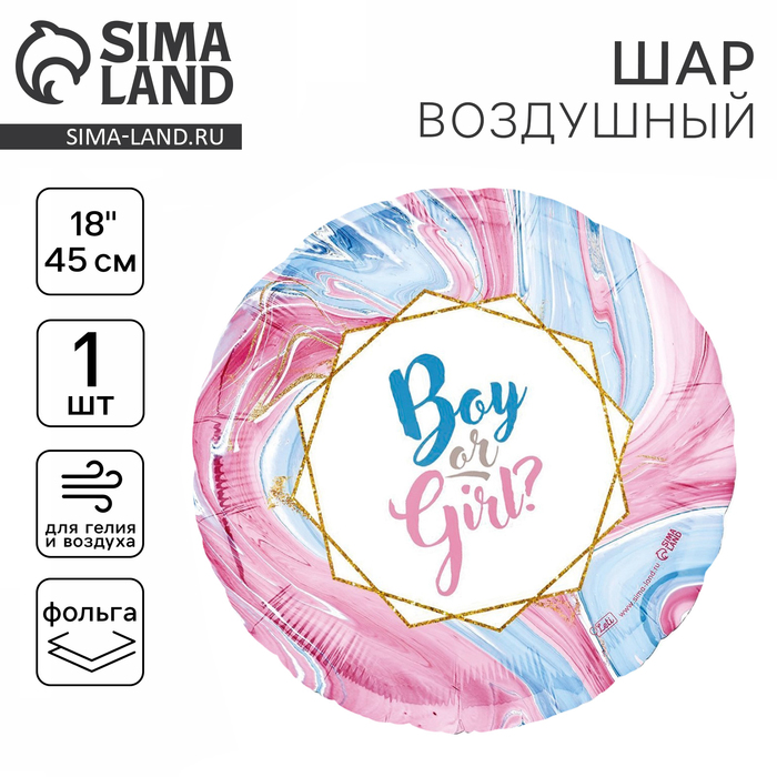 

Воздушный шар фольгированный 18" «Boy or Girl», круг