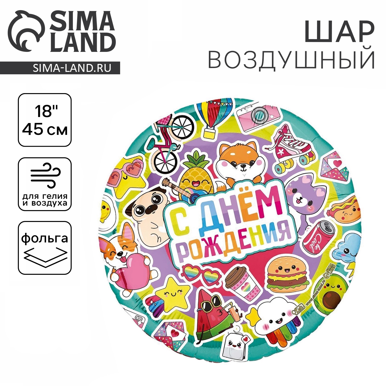 Шар фольгированный 18" "С Днем рождения", яркие стикеры, круг (9925565 ...