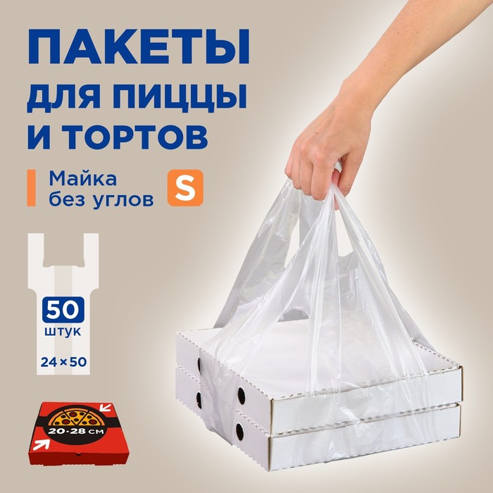 Пакеты для пиццы полиэтиленовые "Майка без углов S" прозрачные 24 х 50 см - Фото 1