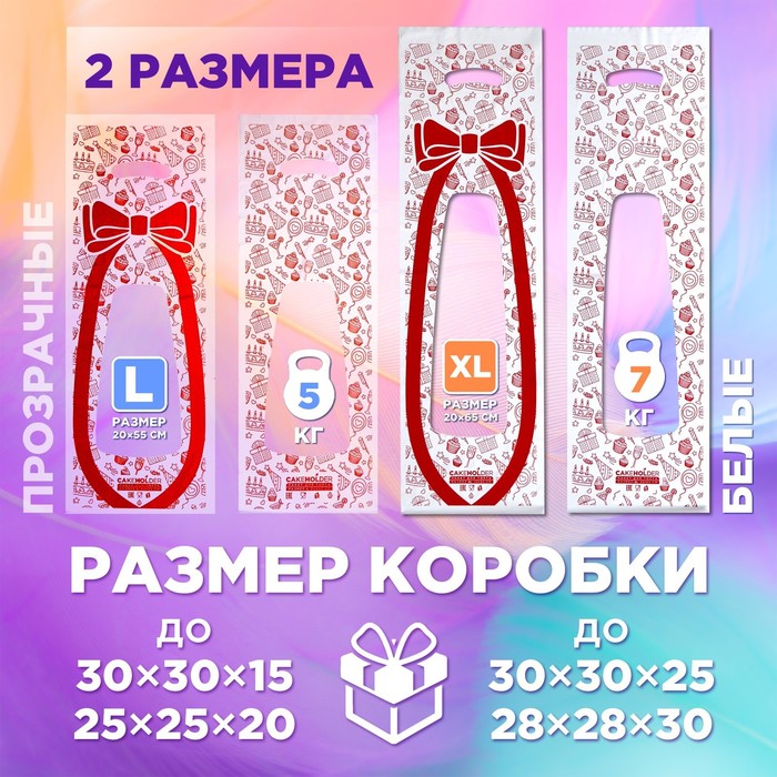 Пакеты для тортов CakeHolder XL с принтом белые 20 x 65 см 9927861