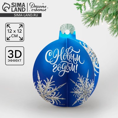 Открытка С Новым годом объемная «Ёлочный шар», 12 х 12 см