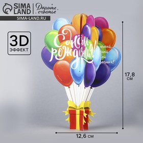 Объемная открытка «С Днём рождения», шары, 12,6 × 17.8 см