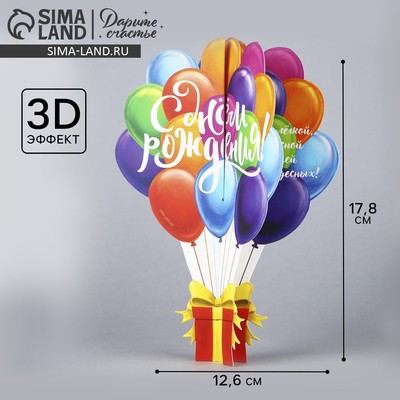 Объемная открытка «С Днём рождения», шары, 12,6 × 17.8 см