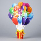 Объемная открытка «С Днём рождения», шары, 12,6 × 17.8 см - Фото 2
