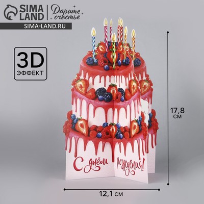 Объемная открытка «С Днём рождения», торт, 12.1×17.8 см