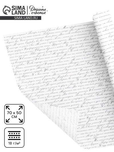 Бумага упаковочная тишью «Стихи», 50 х 70 см