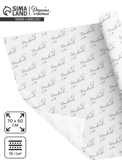 Бумага упаковочная тишью «Ручная работа», 50×70 см