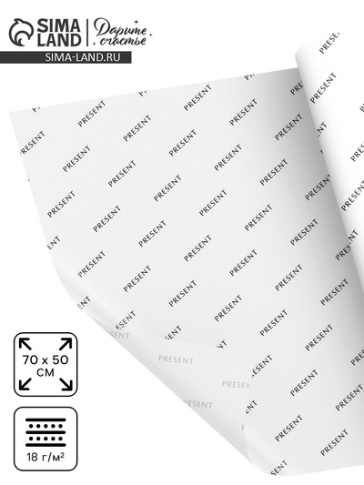 Бумага упаковочная тишью «Present», белая, 50×70 см
