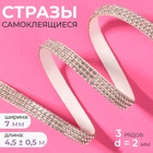 Стразы самоклеящиеся, d=2×7 мм, 4.5±0.5 м, цвет серебряный - Фото 1