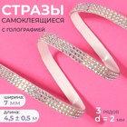 Стразы самоклеящиеся, с голографией, d=2×7 мм, 4.5±0.5 м, цвет серебряный - Фото 1