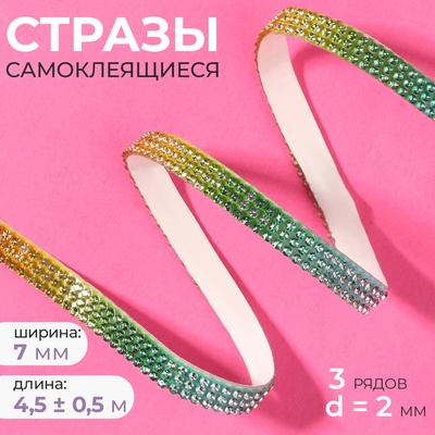 Стразы самоклеящиеся, d=2×7 мм, 4.5±0.5 м, разноцветные