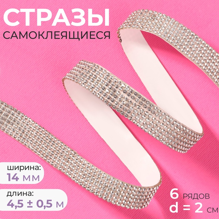 Стразы самоклеящиеся, d=2×14 мм, 4.5±0.5 м, цвет серебряный - Фото 1