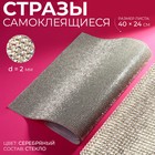 Стразы самоклеящиеся на листе, d=2 мм, 40×24 см, цвет серебряный - Фото 1
